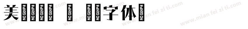美績點陣體 宋字体转换